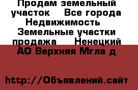 Продам земельный участок  - Все города Недвижимость » Земельные участки продажа   . Ненецкий АО,Верхняя Мгла д.